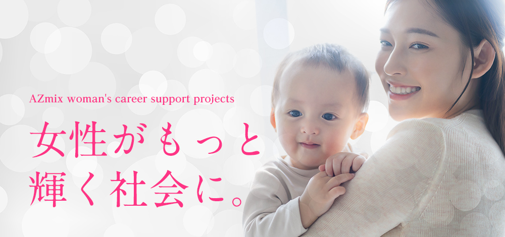 女性がもっと輝く社会に。
